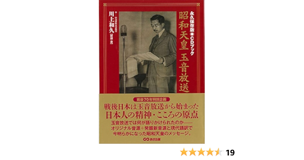 永久保存版】CDブック 昭和天皇 玉音放送 | 川上 和久 |本 | 通販 | Amazon